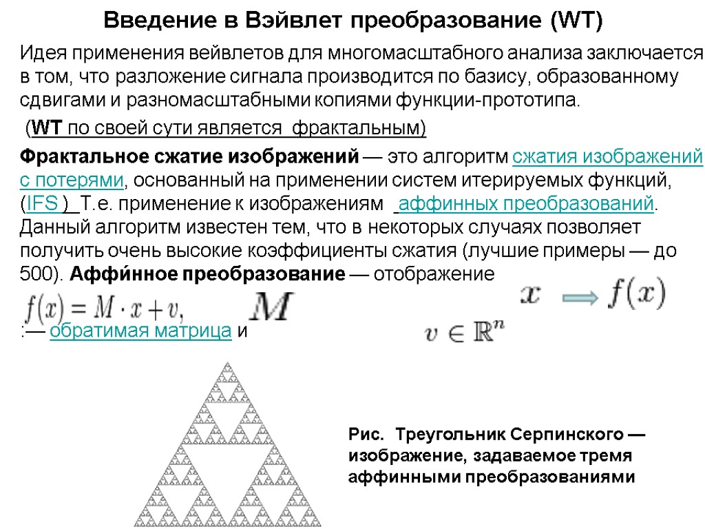 Введение в Вэйвлет преобразование (WT) Идея применения вейвлетов для многомасштабного анализа заключается в том,